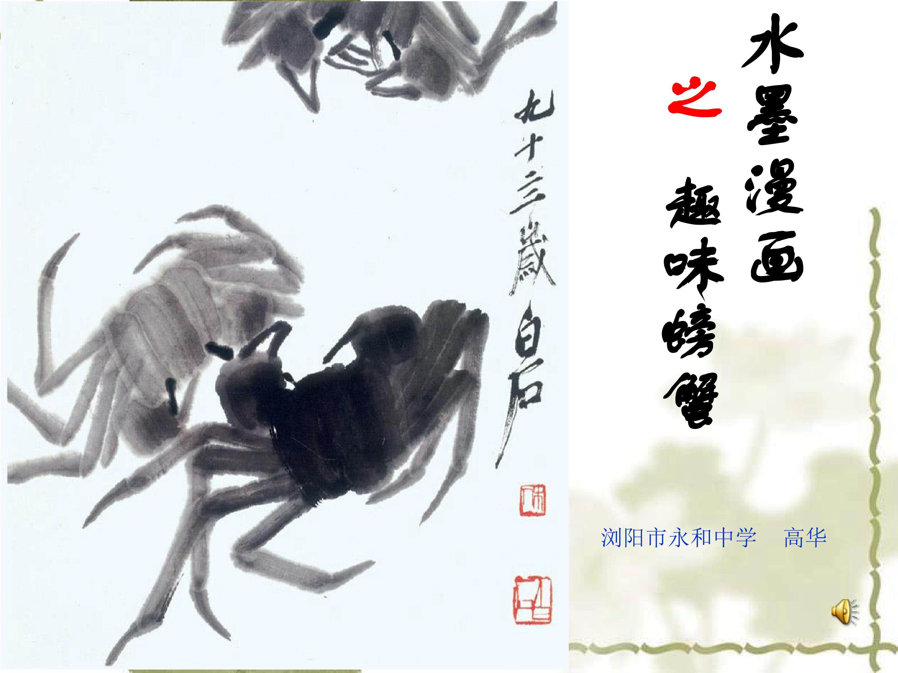 第1课笔墨千秋——水墨漫画之趣味螃蟹PPT课件