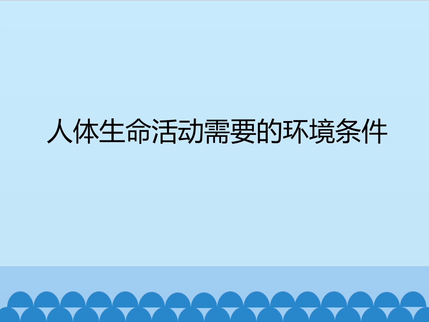 人体生命活动需要的环境条件_课件1