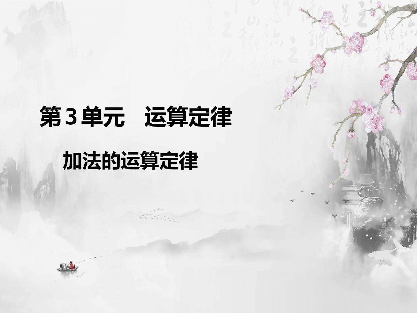 加法运算定律