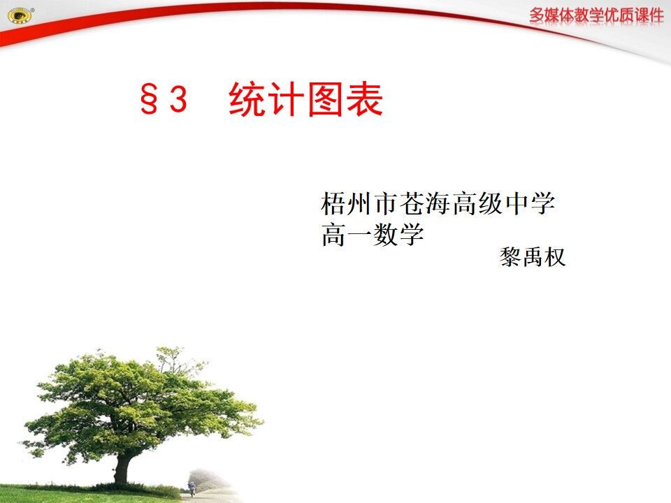 梧州市苍海高级中学-黎禹权-统计图表课件