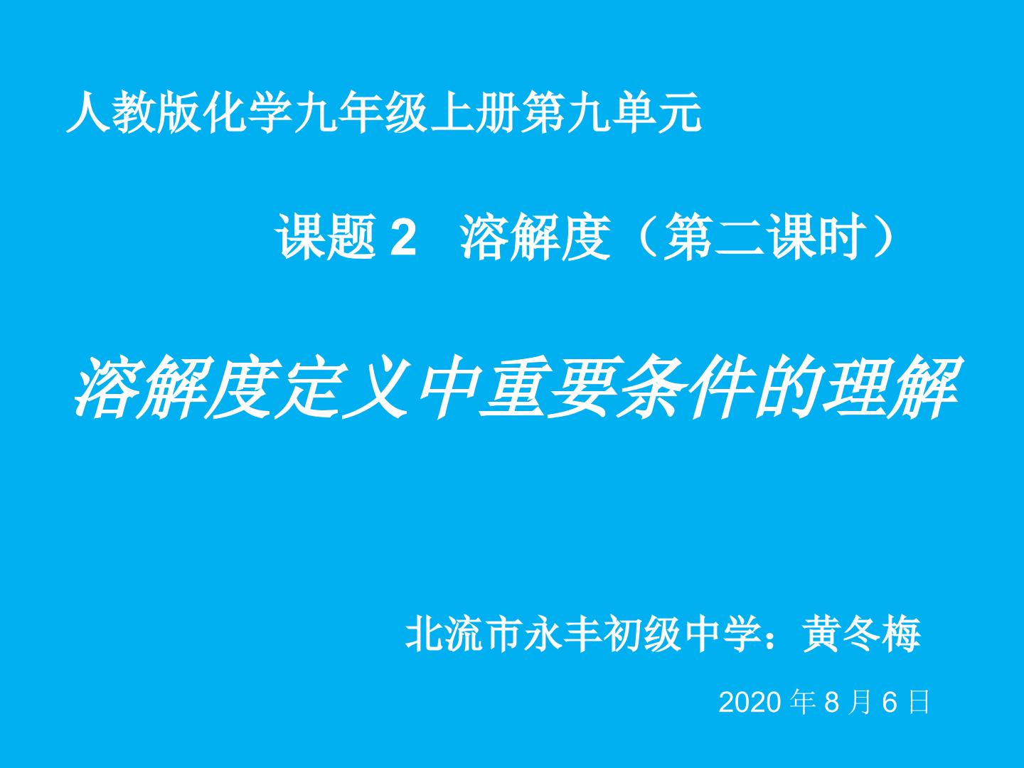 溶解度定义中重要条件的理解