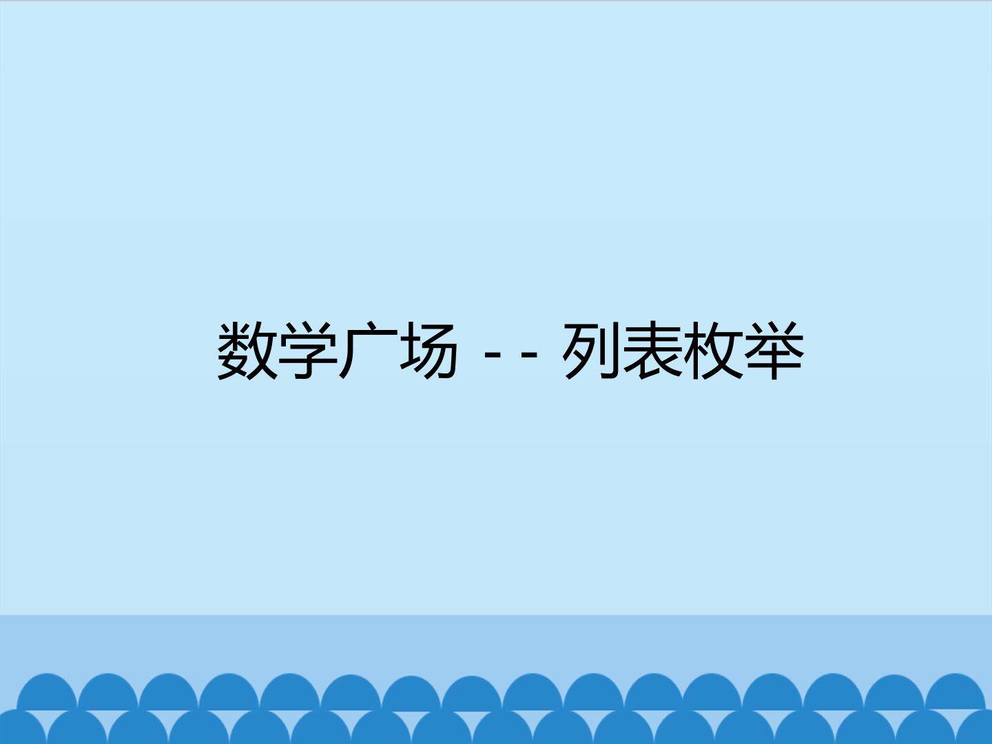 数学广场--列表枚举