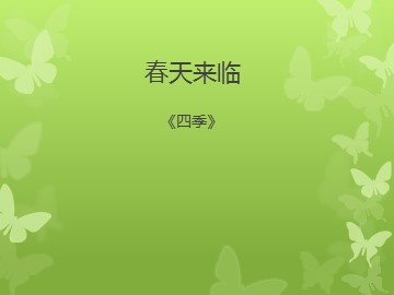 《春天来临》_课件1