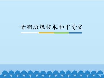 青铜冶炼技术和甲骨文_课件1