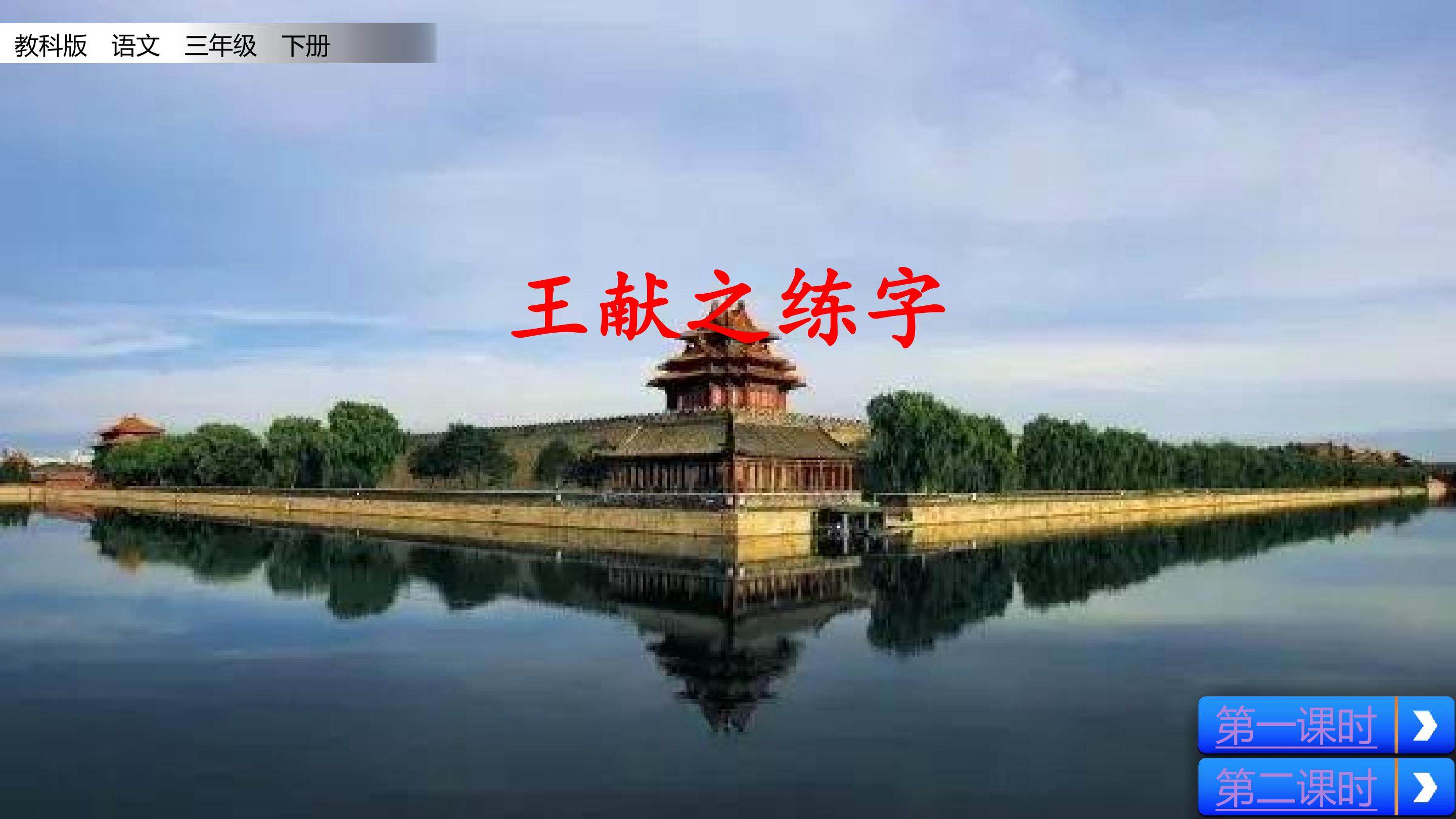 王献之练字