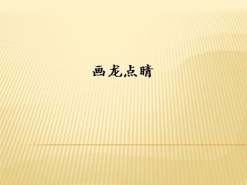 画龙点睛_课件1