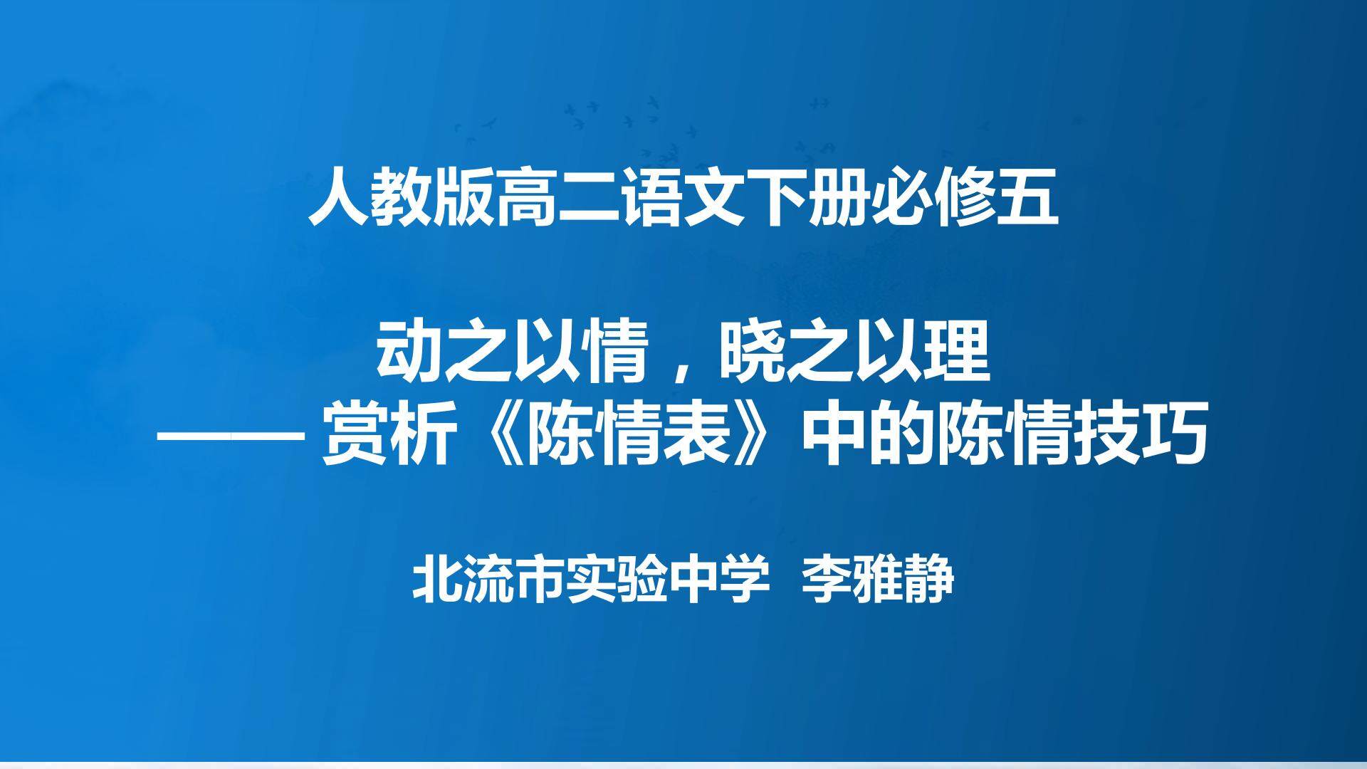 动之以情，晓之以理——赏析陈情表中的陈情技巧
