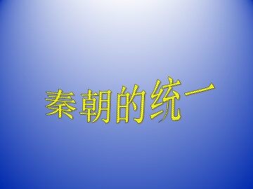 秦朝的统一_课件2