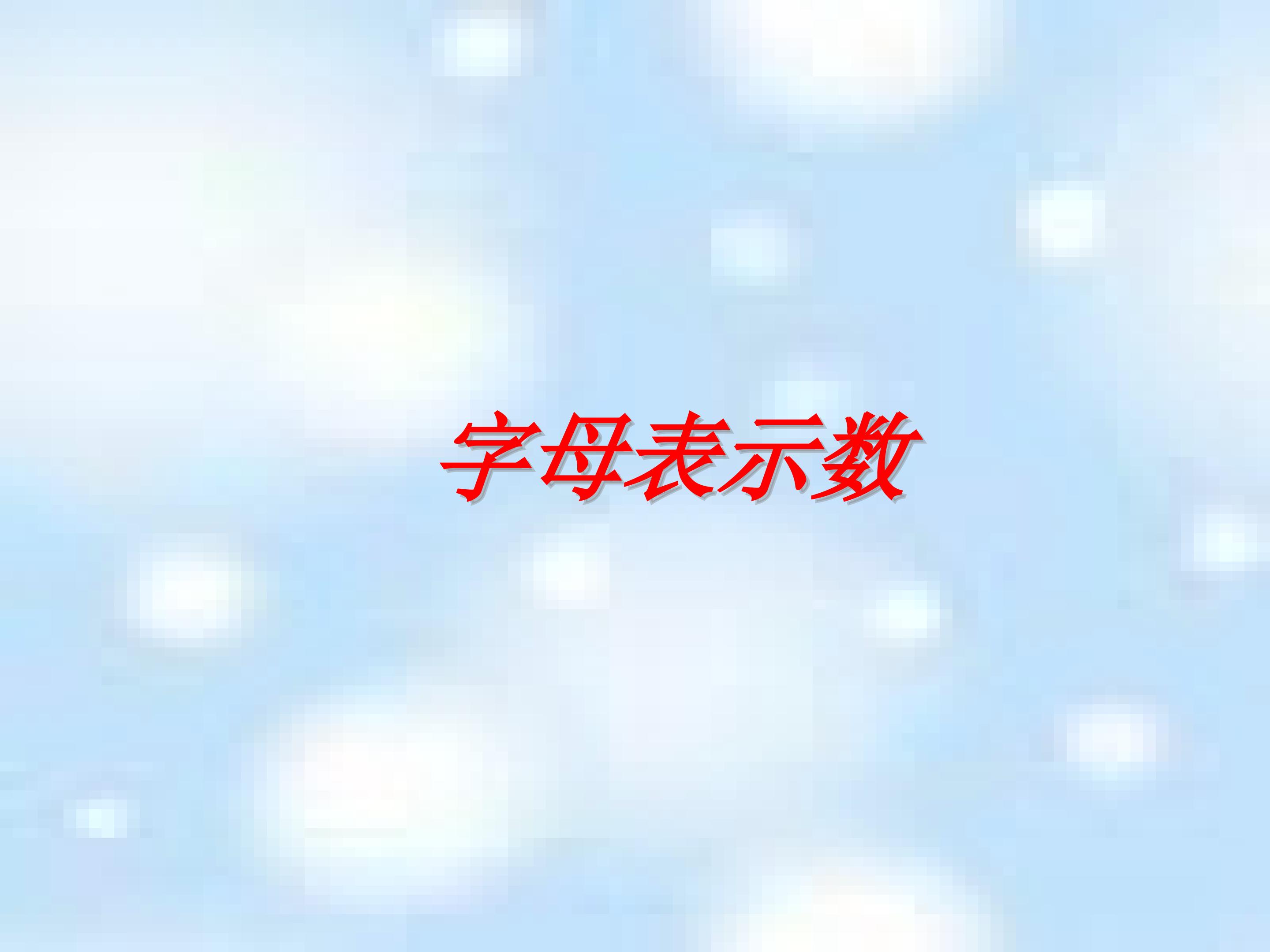 字母表示数_课件1