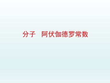 分子 阿伏加德罗常数_课件1