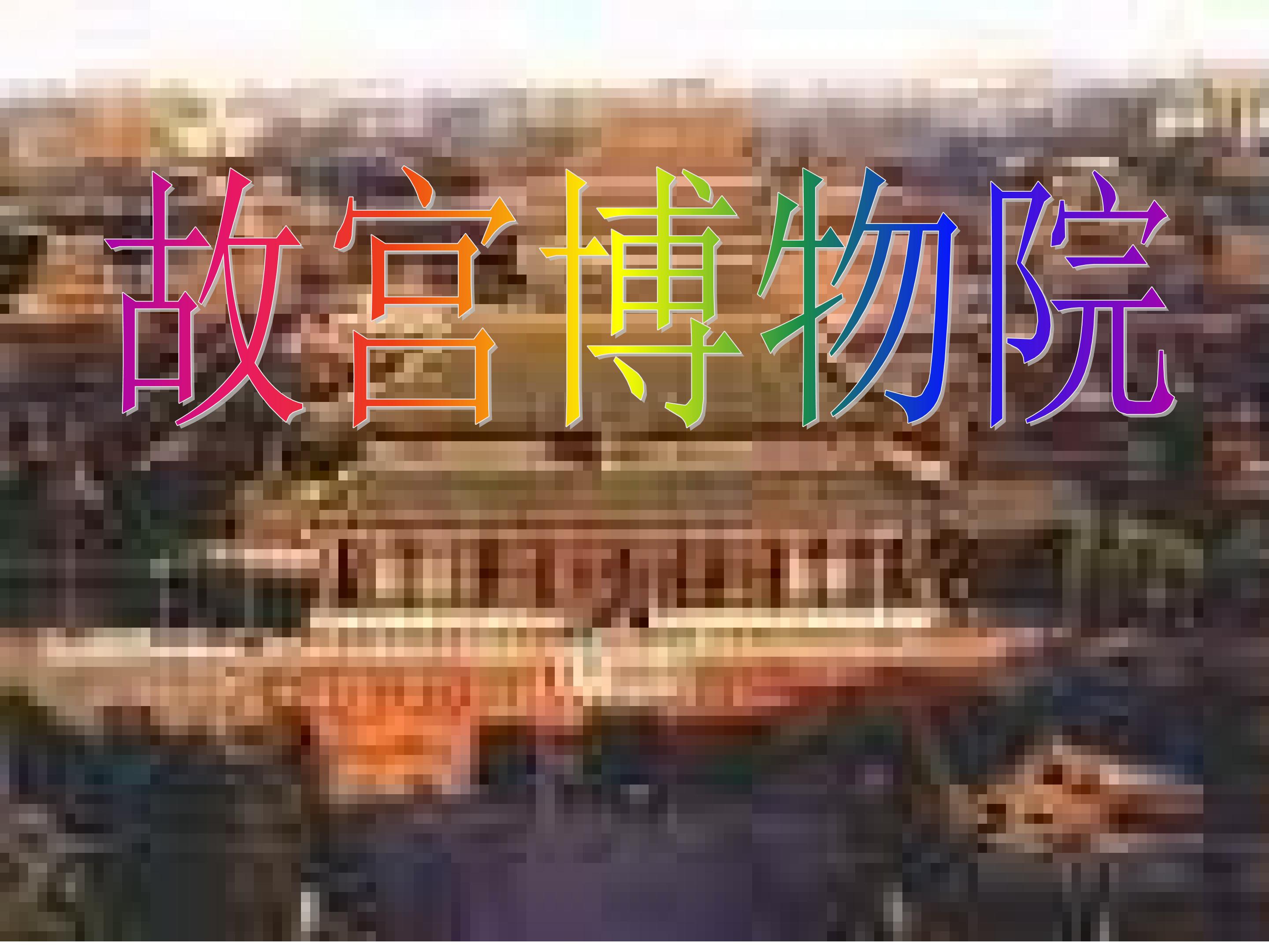 《故宫博物院》