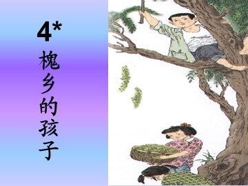4_ 槐乡的孩子
