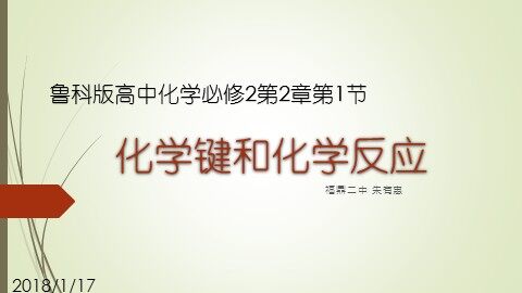 课件—化学键和化学反应——福鼎二中朱有惠