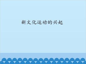 新文化运动的兴起_课件1