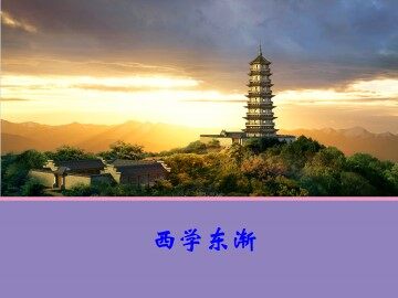 西学东渐_课件1