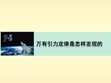 万有引力定律是怎样发现的_课件1