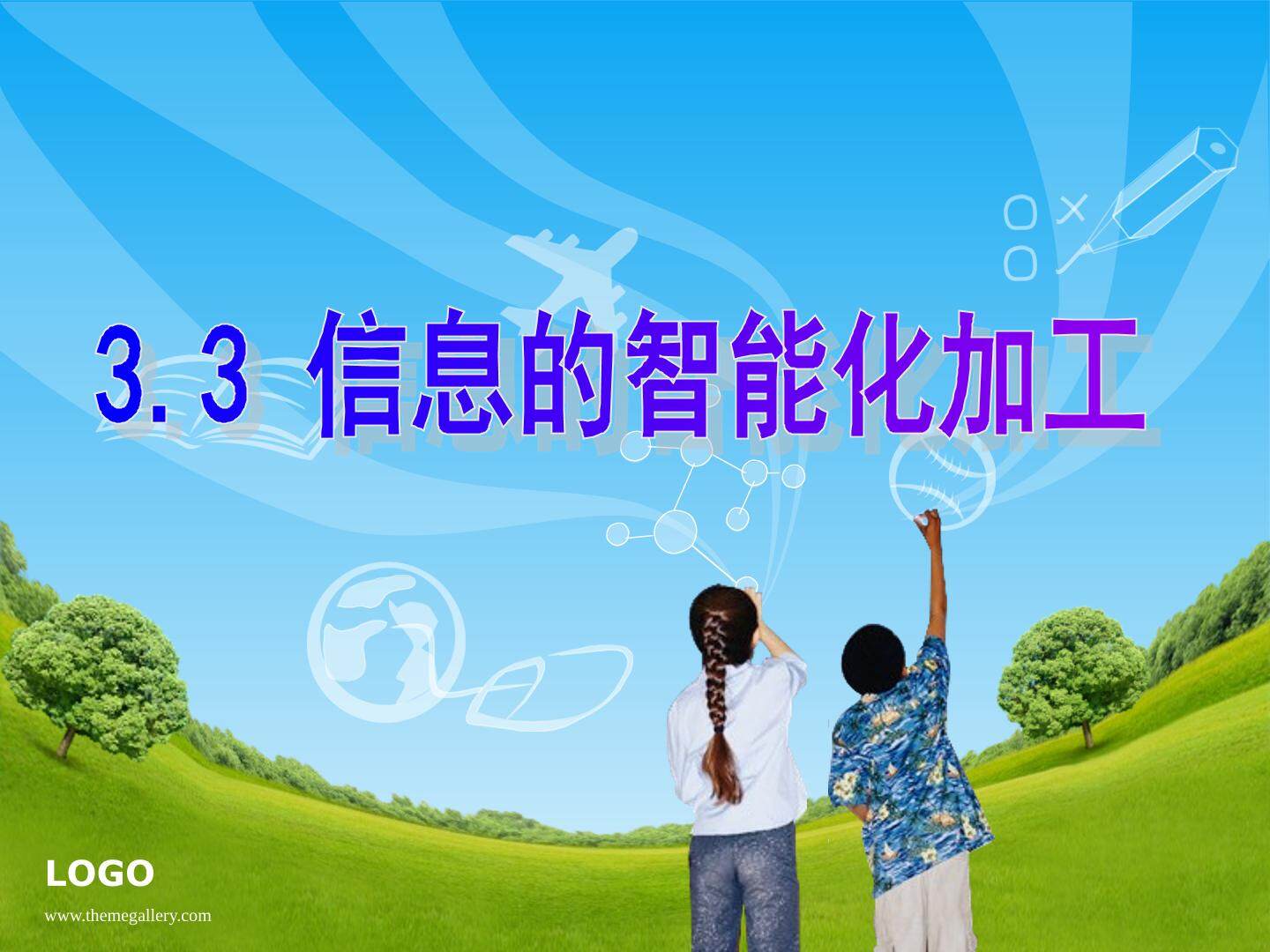 3.3.1 揭开人工智能的神秘面纱