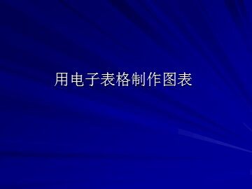 用电子表格制作图表_课件1