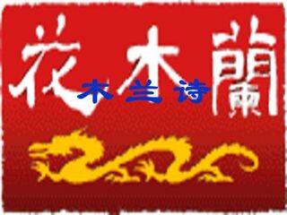 木兰诗_课件6