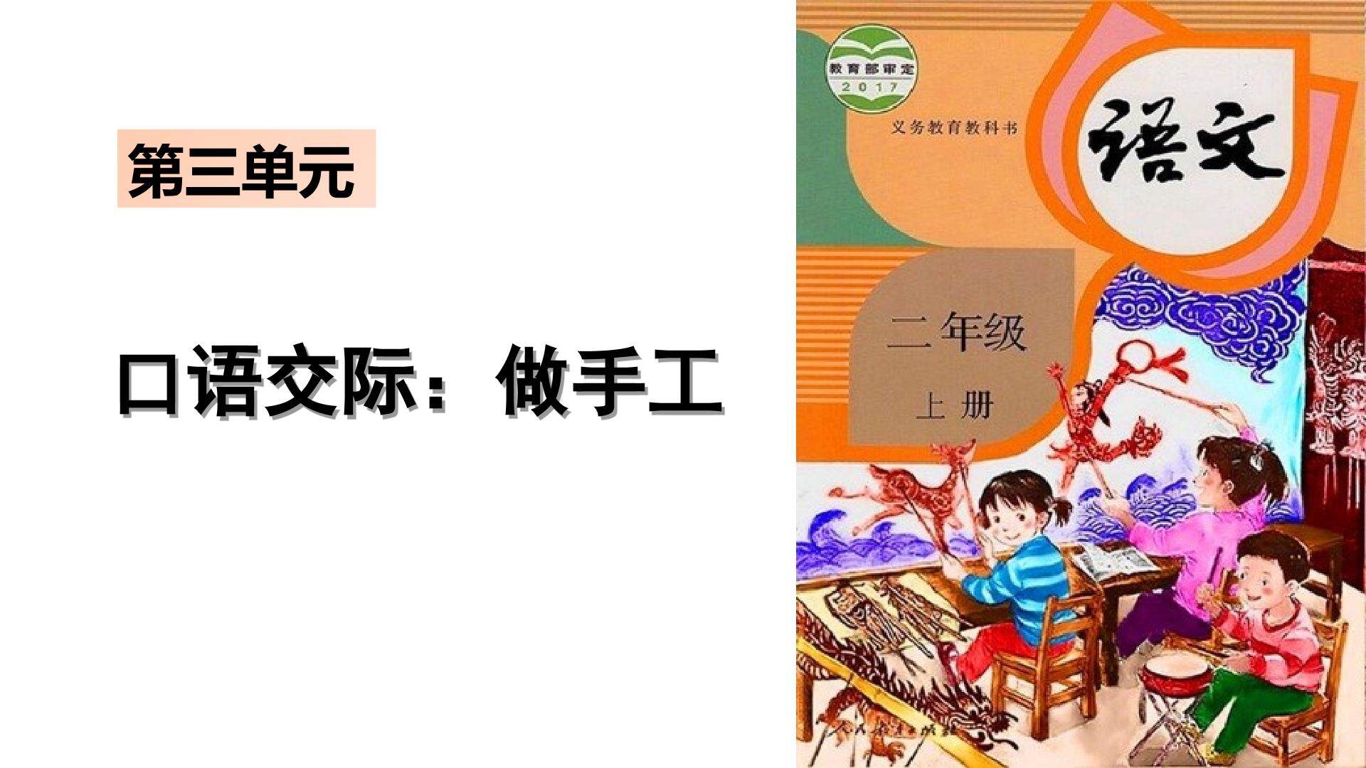 口语交际：做手工