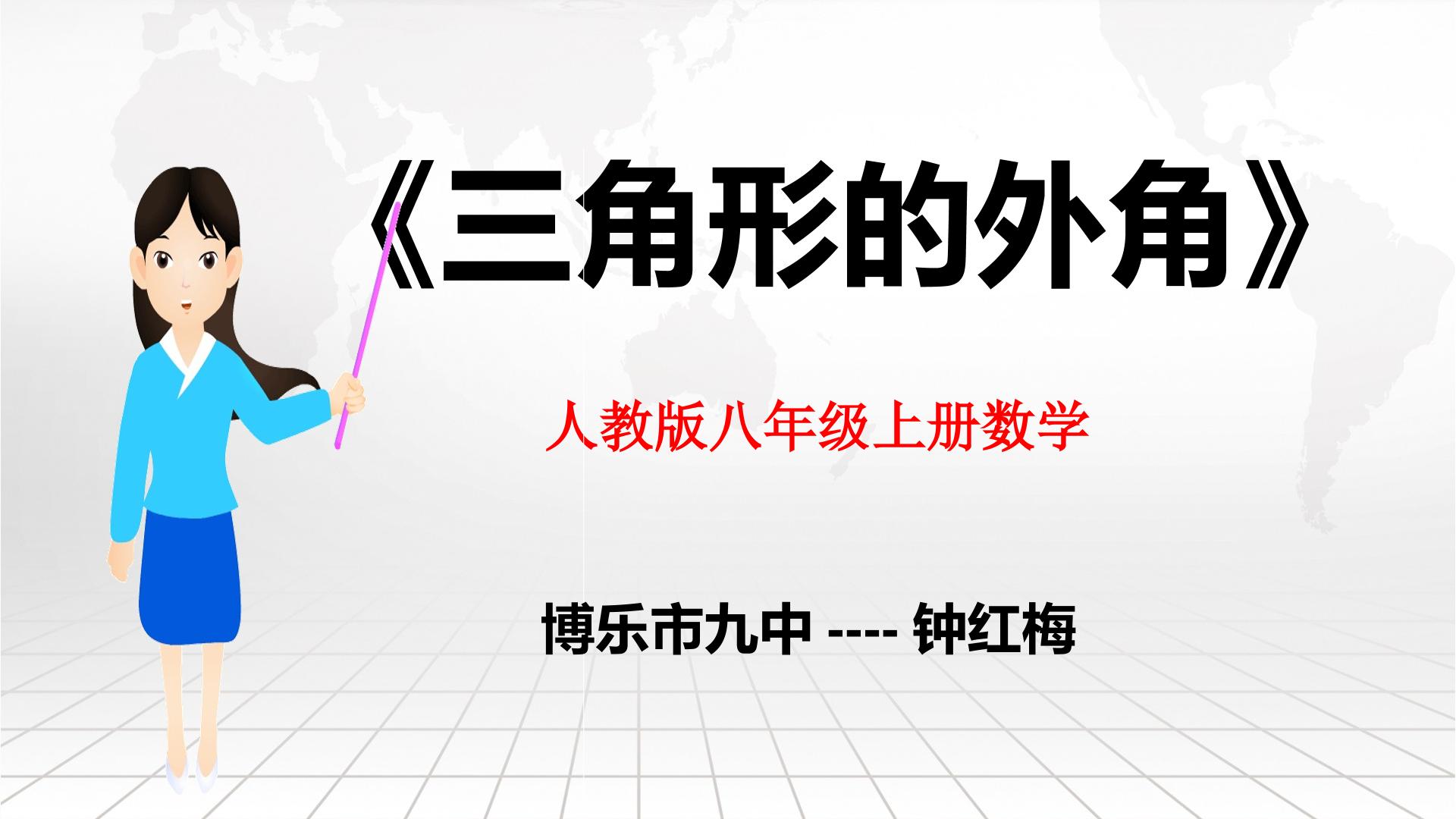 三角形的外角