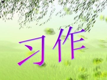 口语交际·习作四 