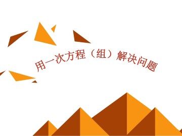 实际问题与一元一次方程_课件3