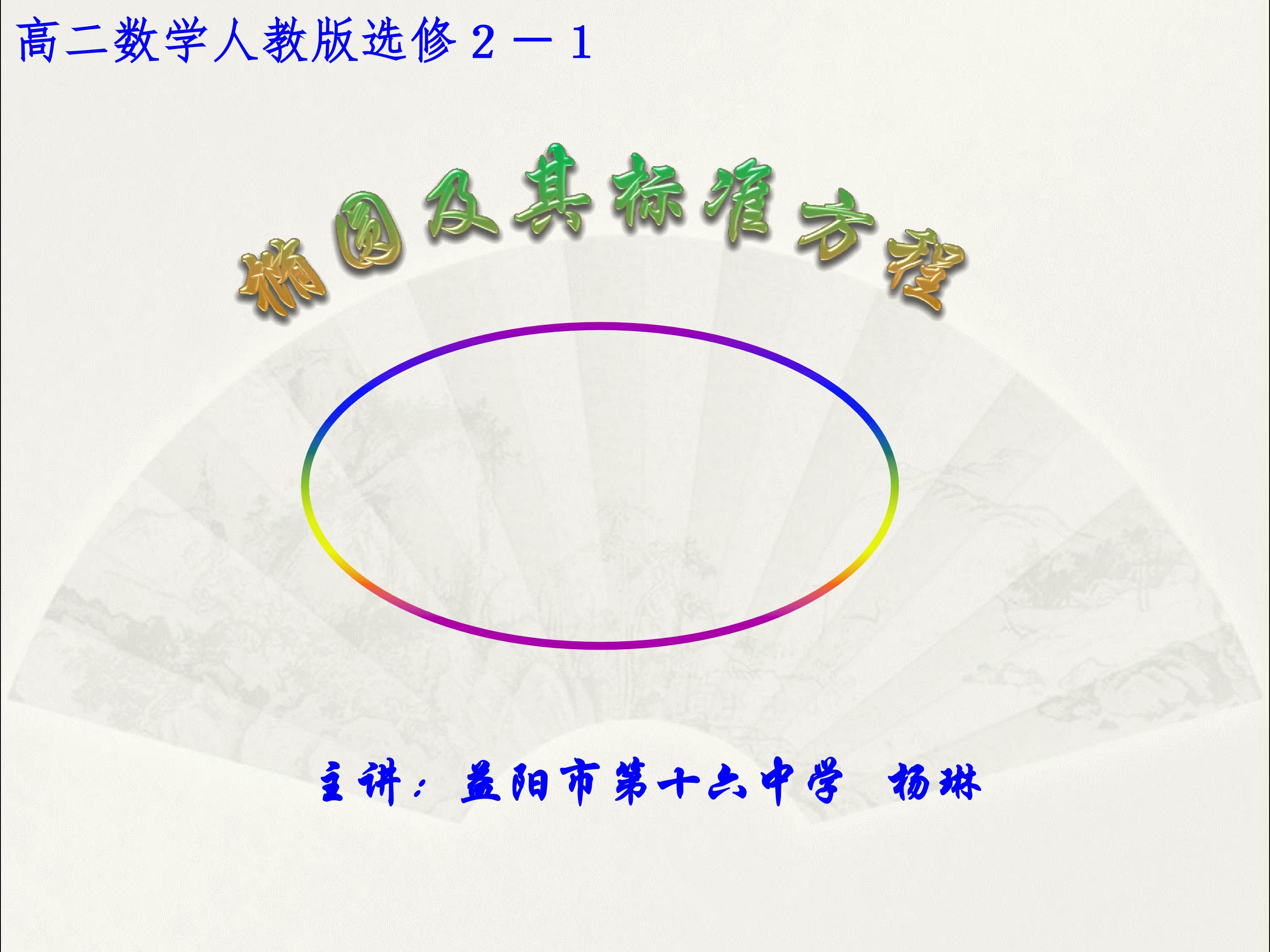 几何画板：椭圆及其标准方程