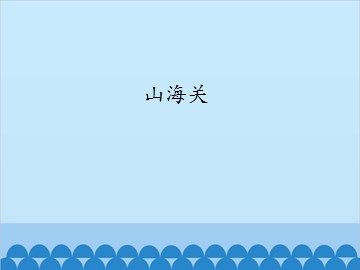 山海关_课件1