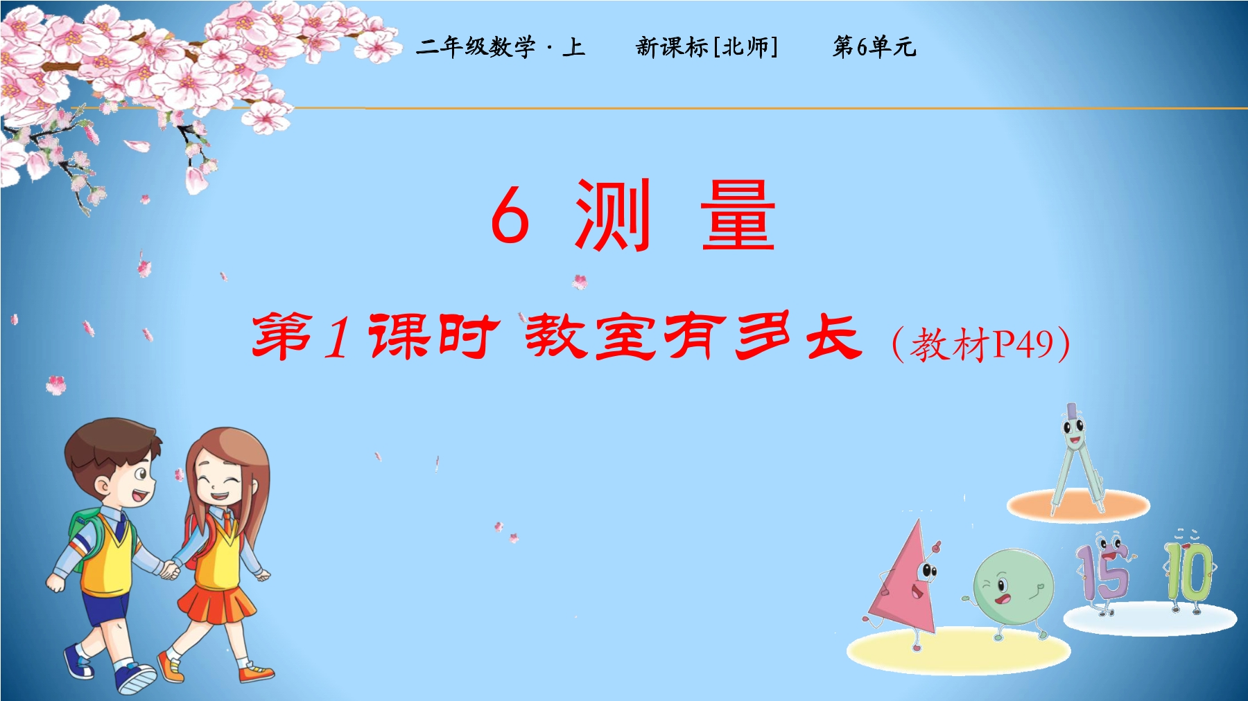 【★】2年级数学北师大版上册课件第6单元《6.1教室有多长》