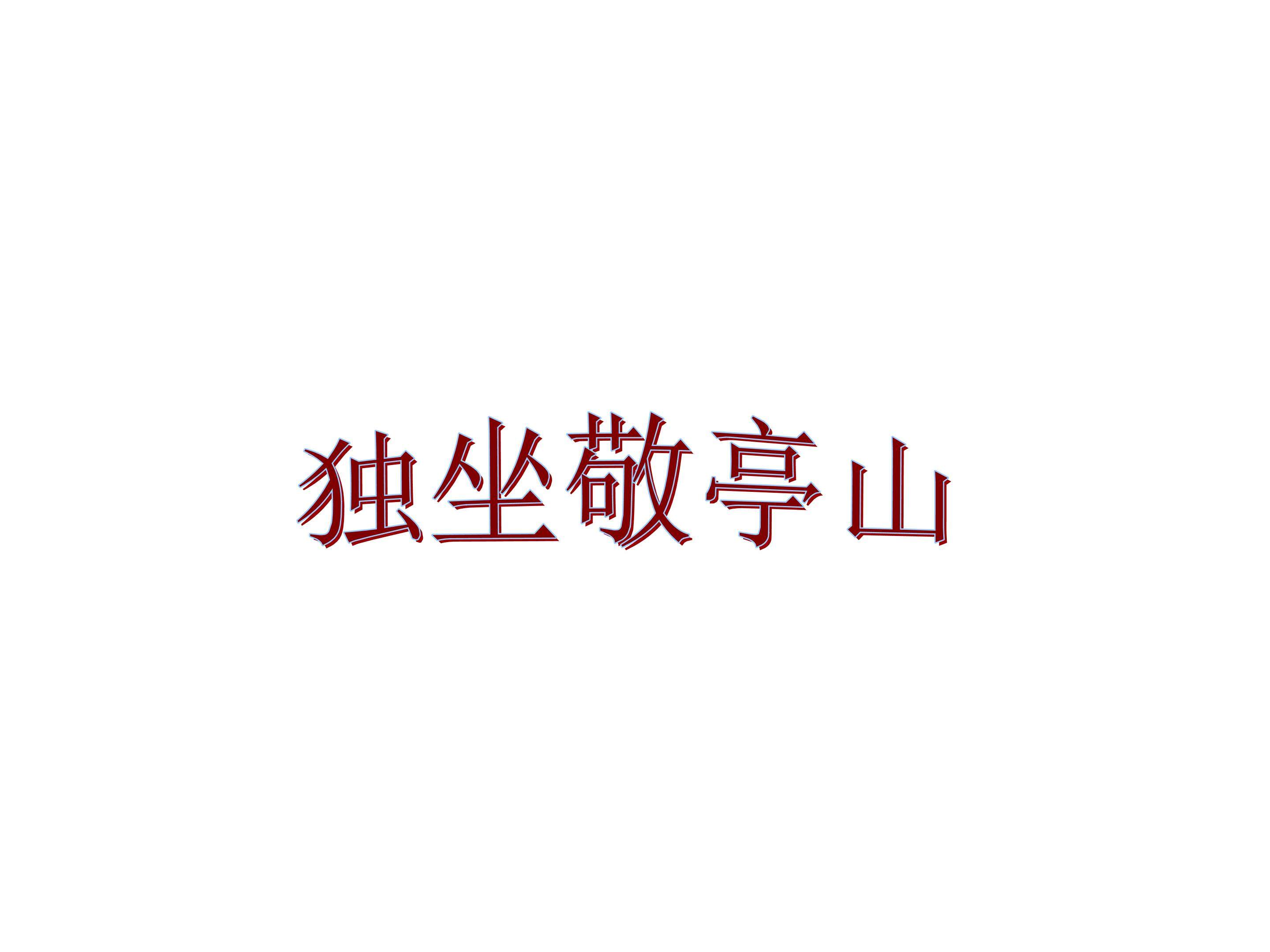 独坐敬亭山_课件2