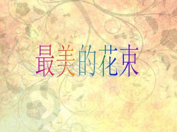 最美的花束_课件1
