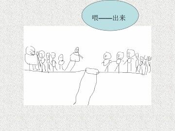 喂----出来_课件1