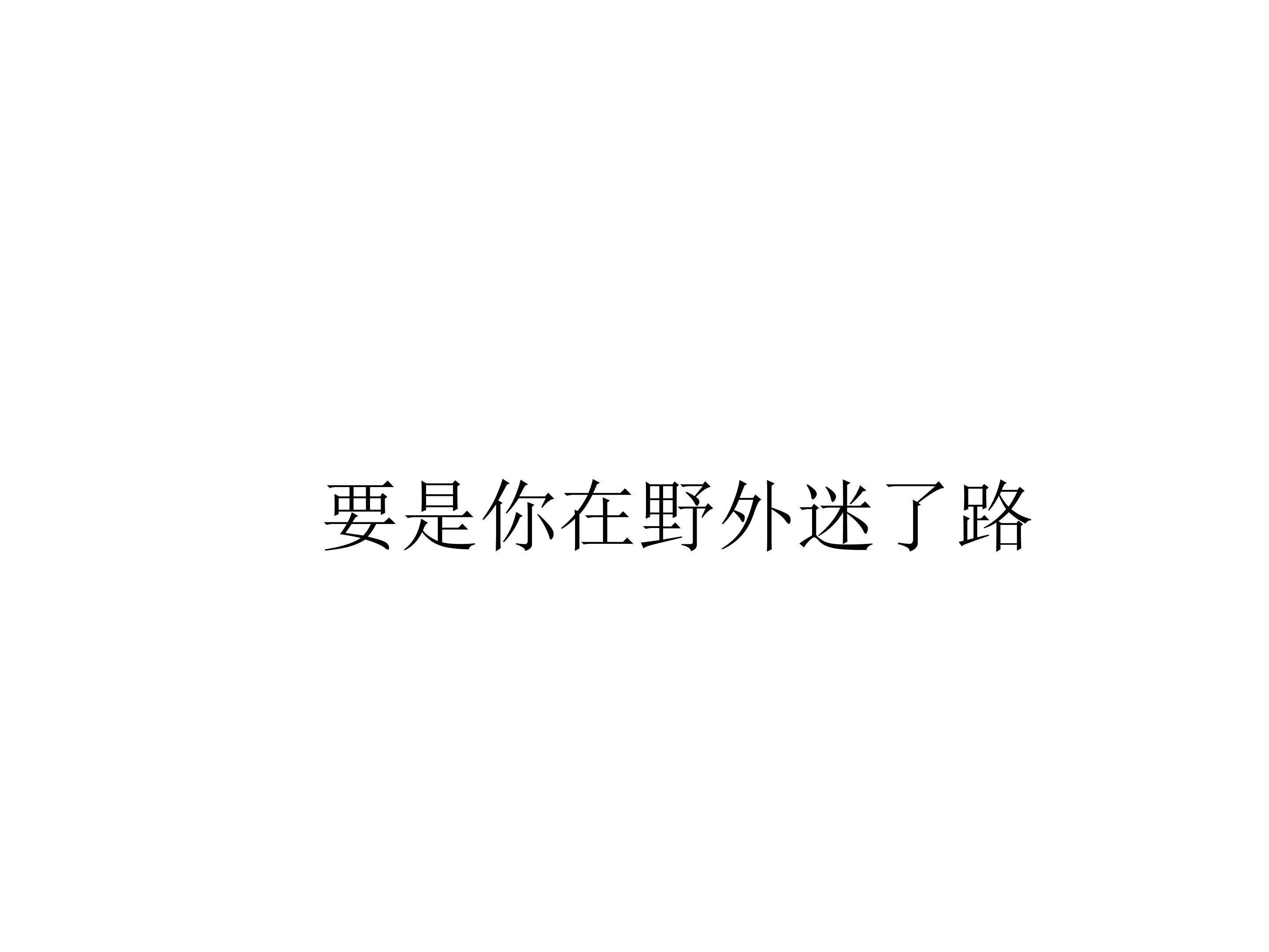 要是你在野外迷了路_课件4