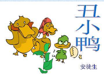 丑小鸭_课件8