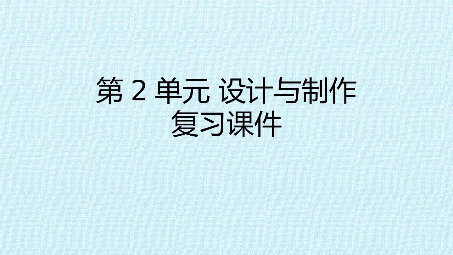 第2单元 设计与制作 复习课件