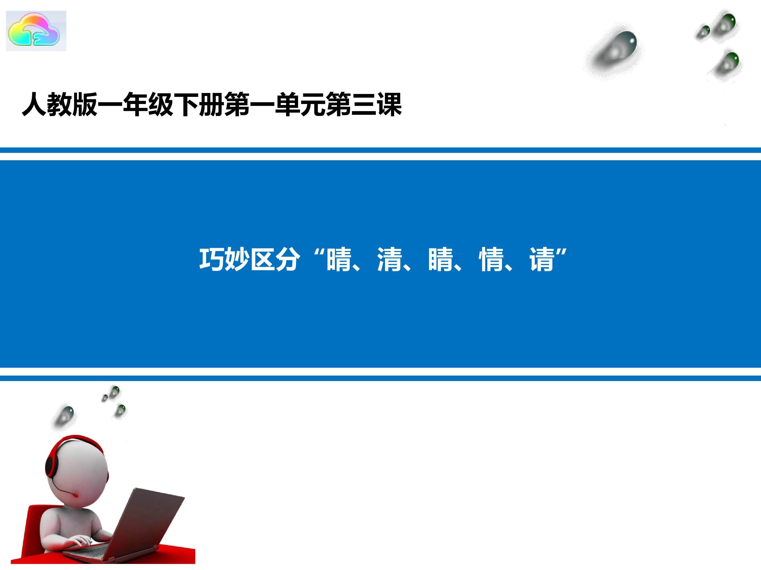 巧妙区分”晴、清、睛、情、请“