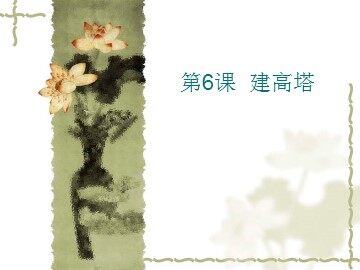 《建高塔》课件4