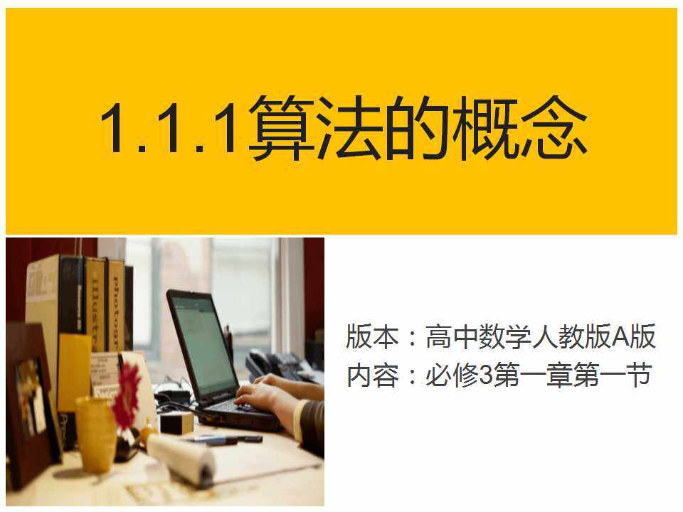 1.1.1算法的概念