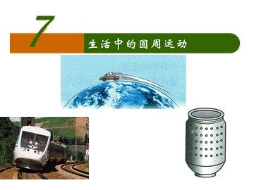 7.生活中的圆周运动