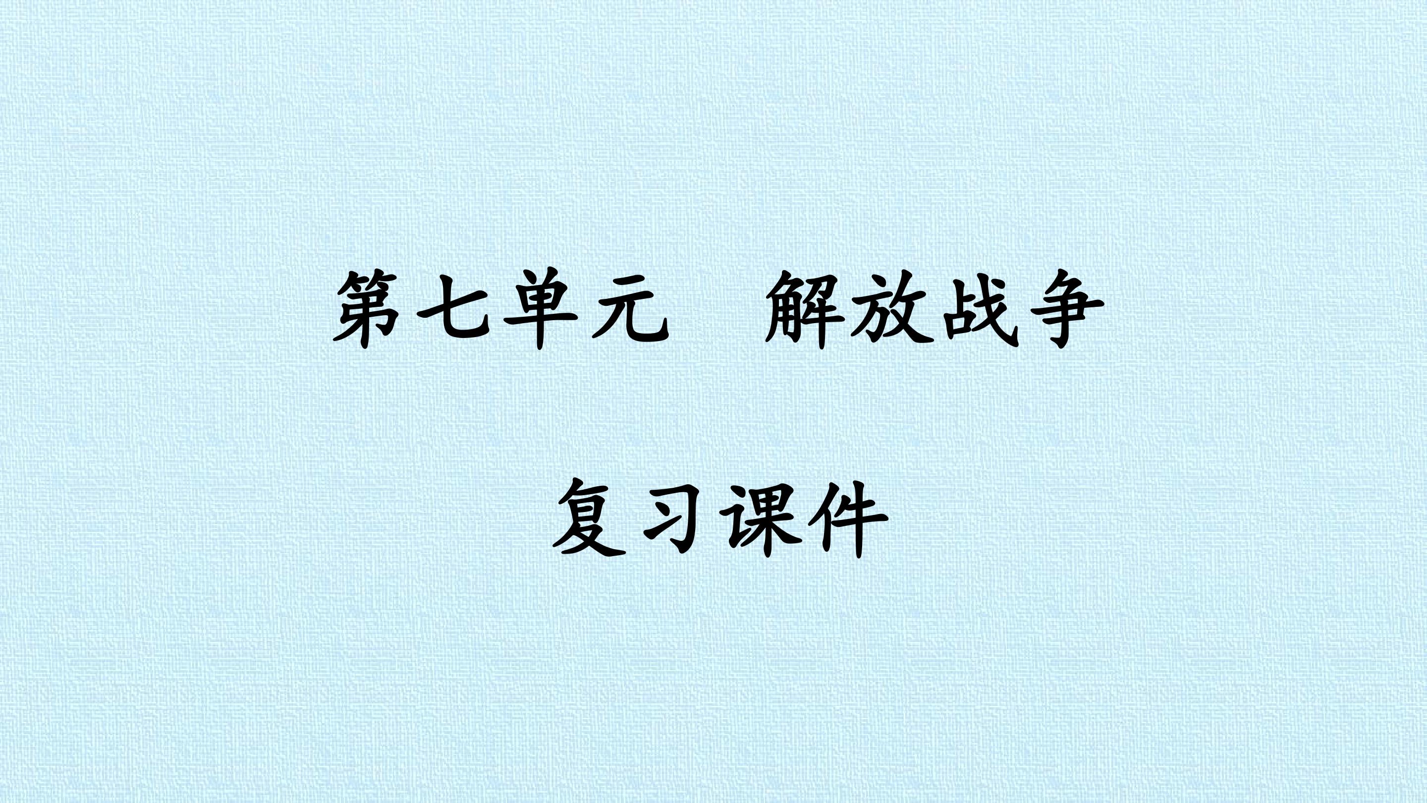 第七单元  解放战争 复习课件