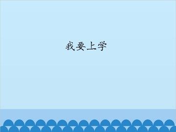 我要上学_课件1