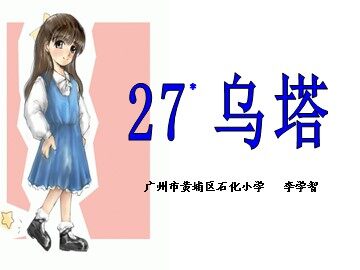 4、《乌塔》教学课件