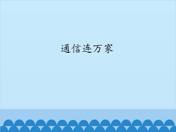 通信连万家_课件1