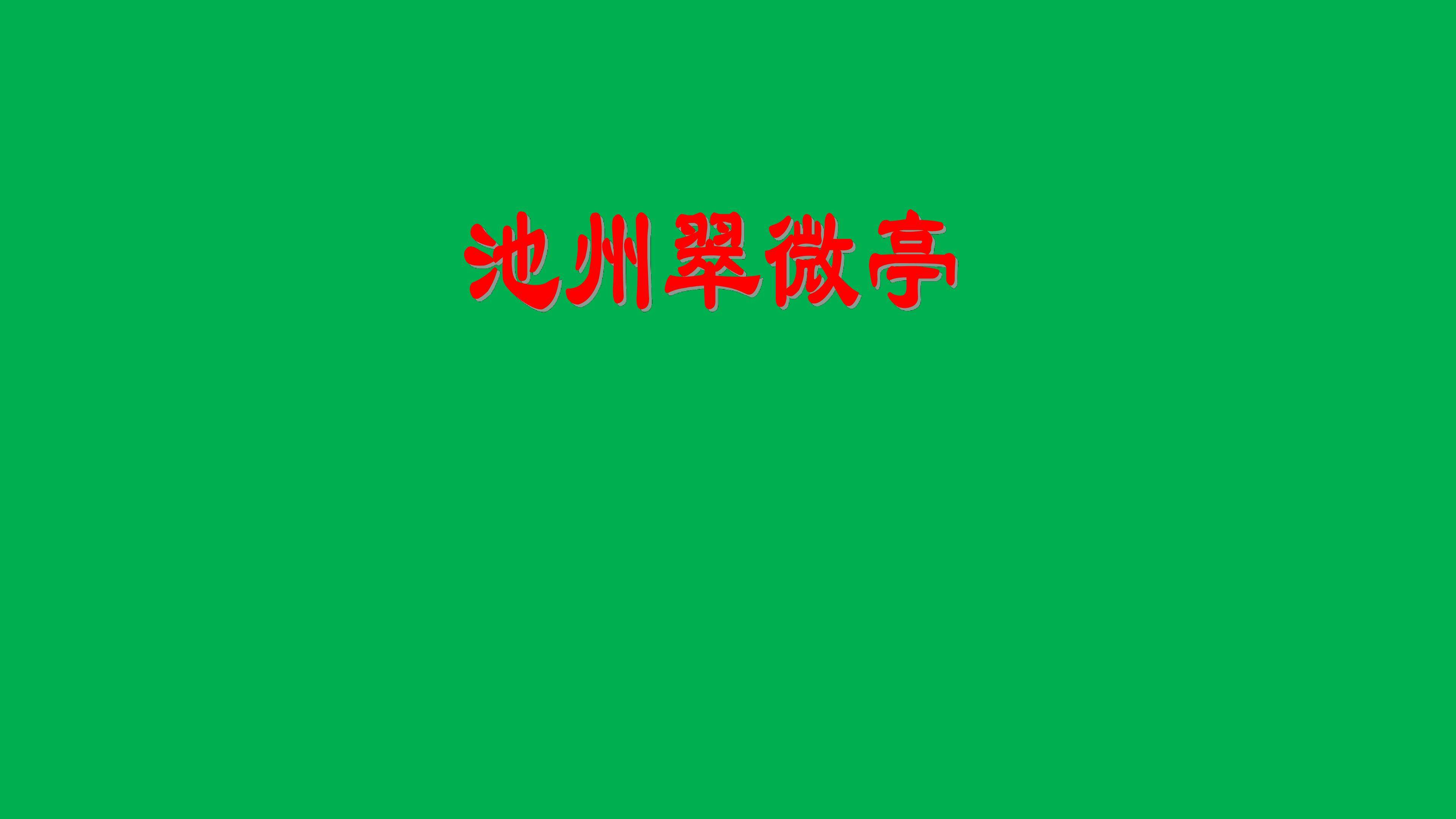 池州翠微亭