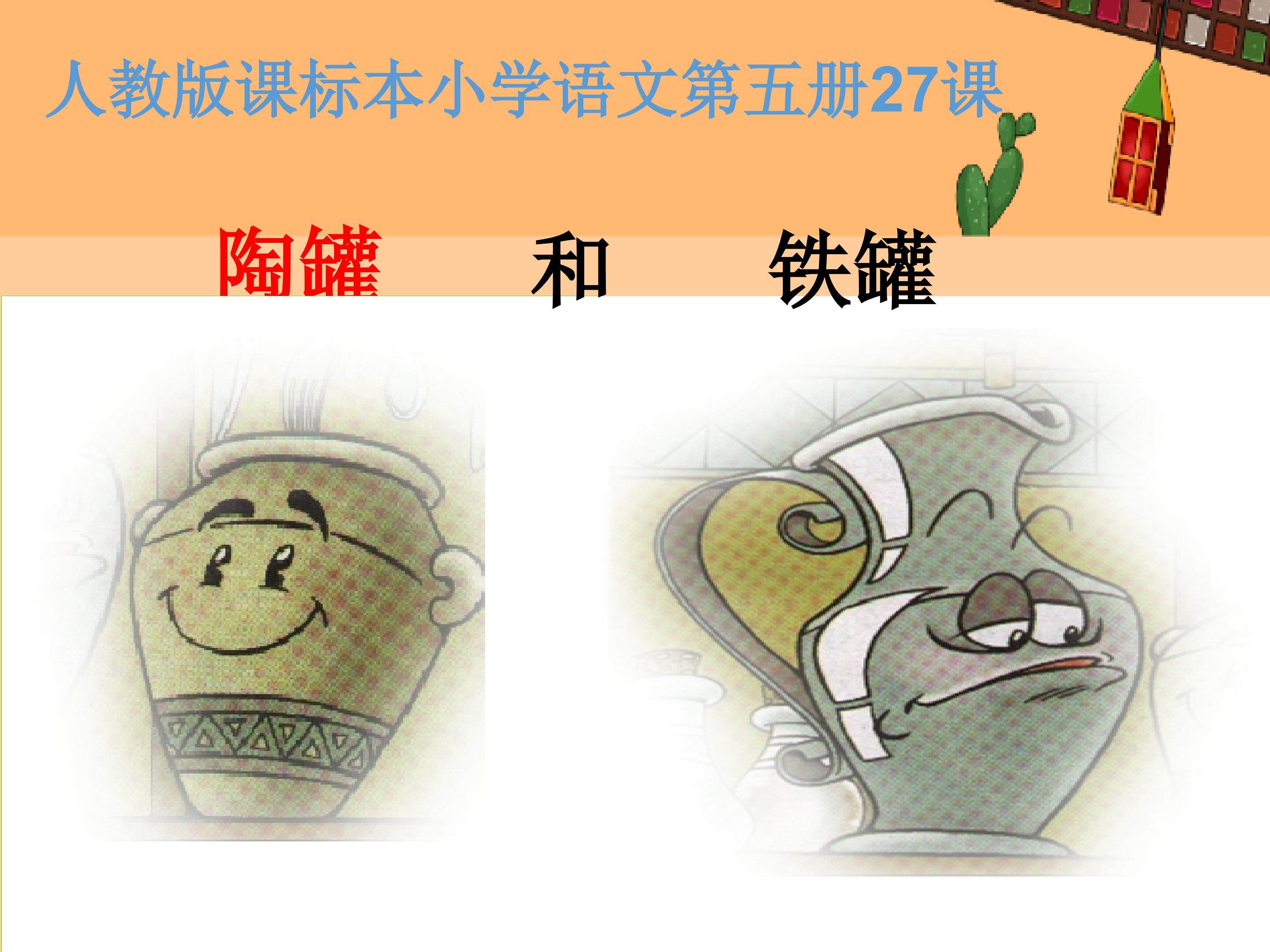 陶罐和铁罐