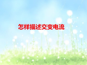 怎样描述交变电流_课件1