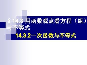 一次函数与一元一次不等式（特色班）