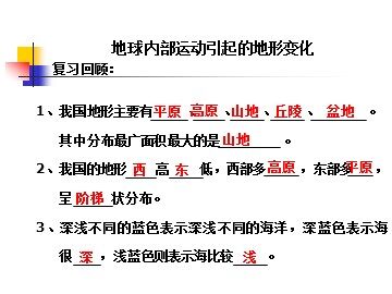 《地球内部运动引起的地形变化》