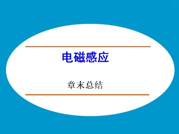 电磁感应_课件12